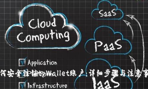 如何安全注销tpWallet账户：详细步骤与注意事项