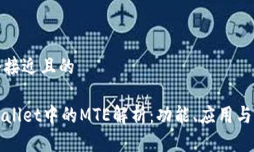 思考一个接近且的

codetpWallet中的MTE解析：功能、应用与优势详解