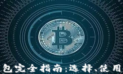 
比特币钱包完全指南：选择、使用与安全性