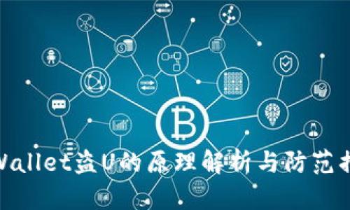 tpWallet盗U的原理解析与防范措施