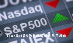tpWallet盗U的原理解析与防