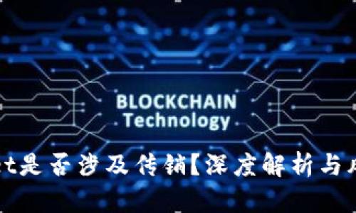 tpWallet是否涉及传销？深度解析与风险提示