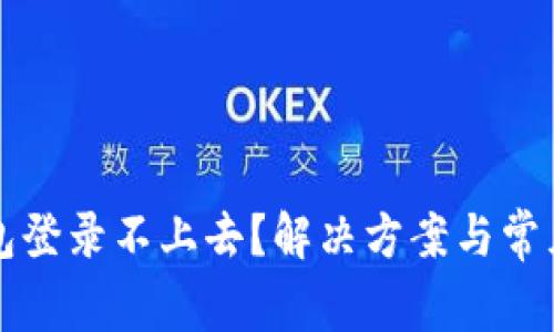 区块链钱包登录不上去？解决方案与常见问题详解