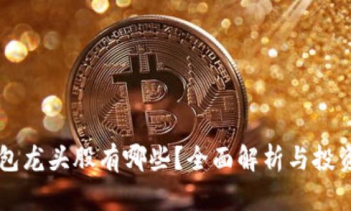 区块链钱包龙头股有哪些？全面解析与投资价值分析