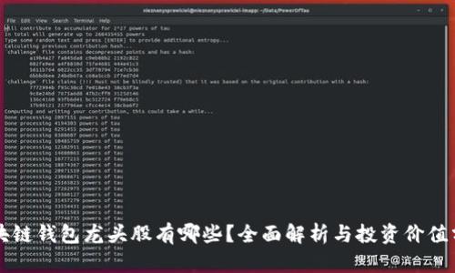 区块链钱包龙头股有哪些？全面解析与投资价值分析
