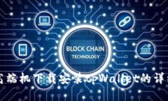 华为高端机下载安装tpWa