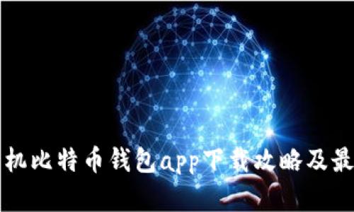 苹果手机比特币钱包app下载攻略及最佳选择