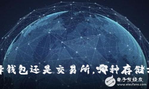 以太坊：选择钱包还是交易所，哪种存储方式更安全？