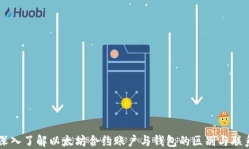 
深入了解以太坊合约账户与钱包的区别与联系