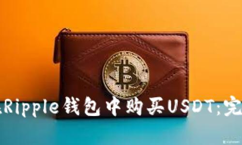 如何在Ripple钱包中购买USDT：完整指南