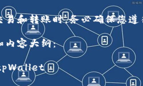 请注意：在进行数字货币交易和转账时，务必确保您遵循相应的安全协议和法规。

以下是你所需的、关键词和内容大纲：

  如何将FIL币安全转入tpWallet