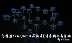 怎样在tpWallet上买新币？详