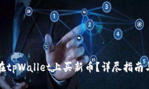 怎样在tpWallet上买新币？详尽指南与策略