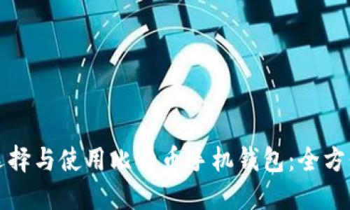 如何选择与使用比特币手机钱包：全方位指南