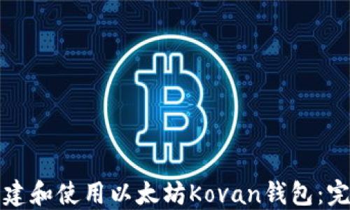 
如何创建和使用以太坊Kovan钱包：完整指南