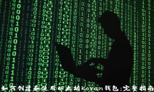 
如何创建和使用以太坊Kovan钱包：完整指南