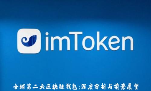 
全球第二大区块链钱包：深度分析与前景展望