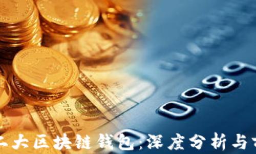 
全球第二大区块链钱包：深度分析与前景展望