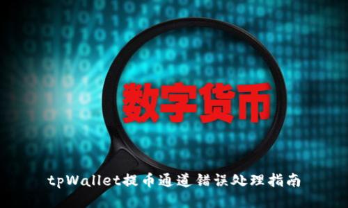 tpWallet提币通道错误处理指南