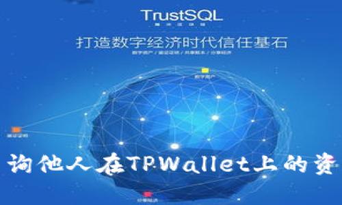 如何查询他人在TPWallet上的资产信息