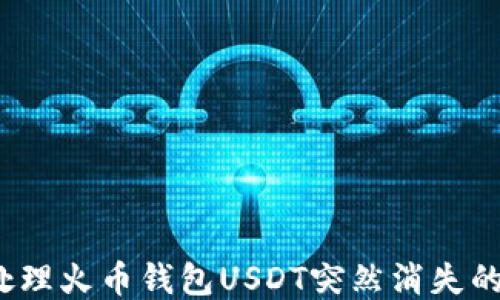 
如何处理火币钱包USDT突然消失的问题？
