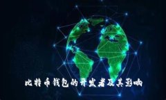比特币钱包的开发者及其