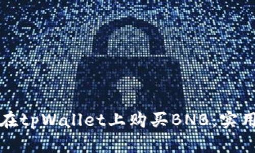 如何在tpWallet上购买BNB：实用指南