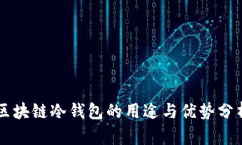 区块链冷钱包的用途与优势分析