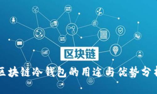 区块链冷钱包的用途与优势分析