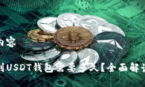 加入以下内容

网赌提现到USDT钱包需要多久？全面解读提现时间