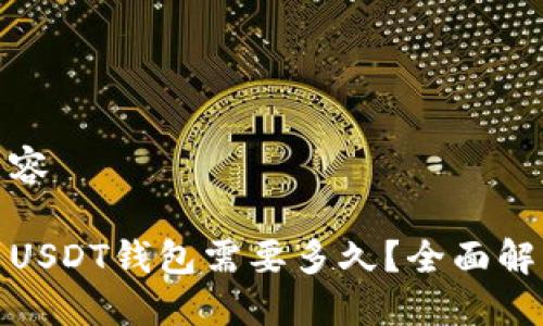 加入以下内容

网赌提现到USDT钱包需要多久？全面解读提现时间