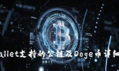 tpWallet支持的公链及Doge币
