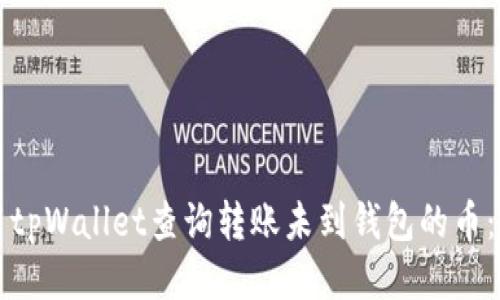 如何使用tpWallet查询转账未到钱包的币：全面指南