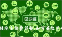 USDT钱包转账手续费详解：