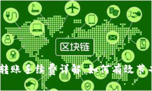 USDT钱包转账手续费详解：如何有效节省转账成本