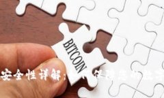 tpWallet安全性详解：如何保