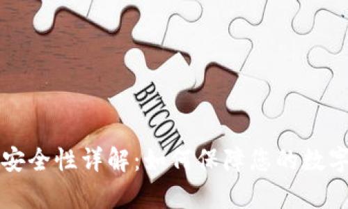 tpWallet安全性详解:如何保障您的数字资产安全