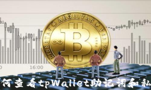
如何查看tpWallet助记词和私钥
