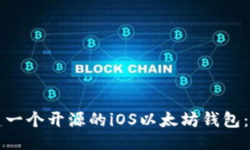 ```xml
如何构建一个开源的iOS以太坊钱包：完整指南
