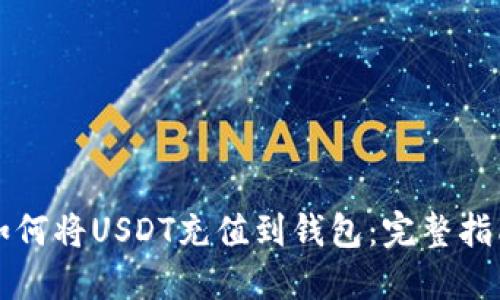 如何将USDT充值到钱包：完整指南