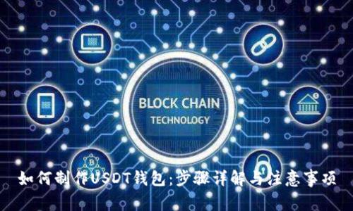 如何制作USDT钱包：步骤详解与注意事项