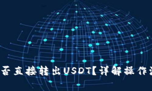 : Matic钱包能否直接转出USDT？详解操作流程与注意事项