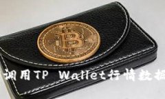 H5页面如何调用TP Wallet行情