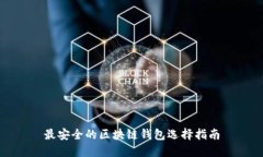 最安全的区块链钱包选择