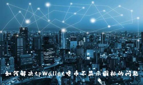 如何解决tpWallet中币不显示图标的问题