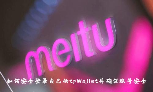 如何安全登录自己的tpWallet并确保账号安全