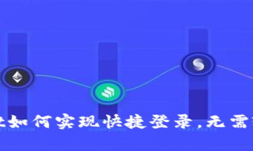 tpWallet如何实现快捷登录，无需输入密码