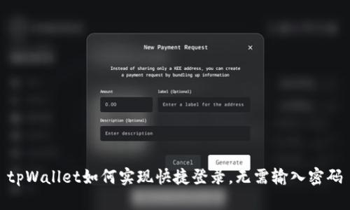 tpWallet如何实现快捷登录，无需输入密码