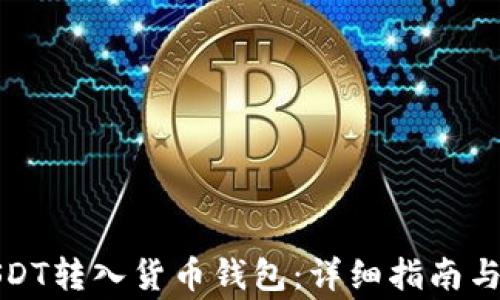 
如何将USDT转入货币钱包：详细指南与注意事项