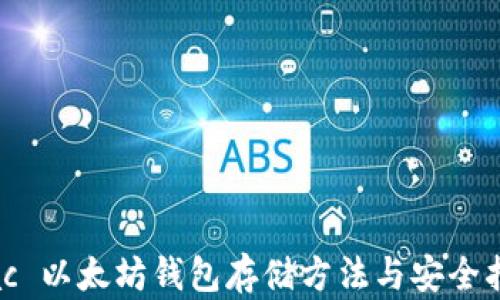 
Mac 以太坊钱包存储方法与安全指南